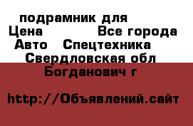 подрамник для ISUZU › Цена ­ 3 500 - Все города Авто » Спецтехника   . Свердловская обл.,Богданович г.